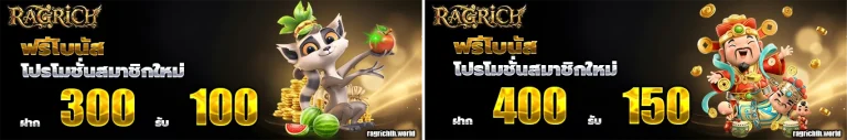 ragrich โปรโมชั่น
